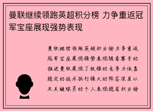 曼联继续领跑英超积分榜 力争重返冠军宝座展现强势表现