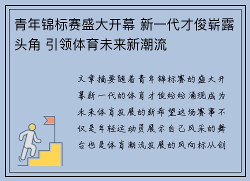 青年锦标赛盛大开幕 新一代才俊崭露头角 引领体育未来新潮流