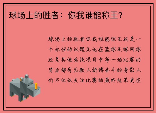 球场上的胜者：你我谁能称王？