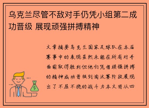 乌克兰尽管不敌对手仍凭小组第二成功晋级 展现顽强拼搏精神