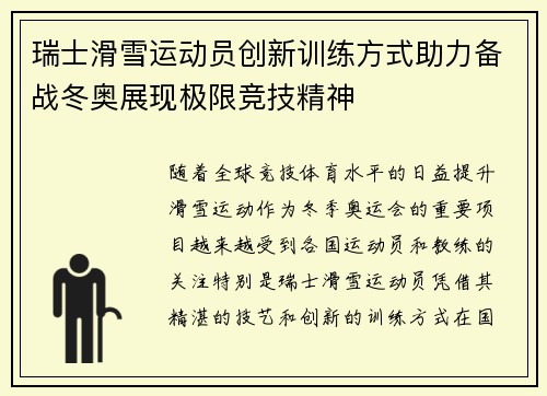 瑞士滑雪运动员创新训练方式助力备战冬奥展现极限竞技精神