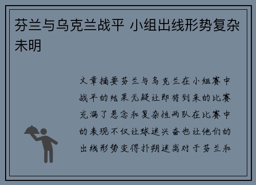 芬兰与乌克兰战平 小组出线形势复杂未明