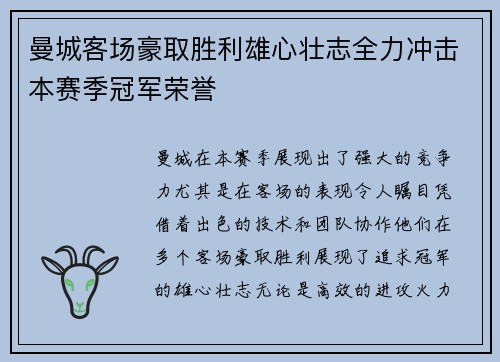 曼城客场豪取胜利雄心壮志全力冲击本赛季冠军荣誉