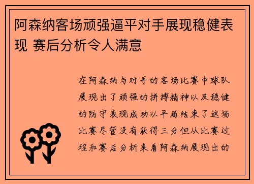 阿森纳客场顽强逼平对手展现稳健表现 赛后分析令人满意