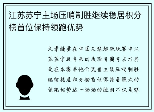 江苏苏宁主场压哨制胜继续稳居积分榜首位保持领跑优势