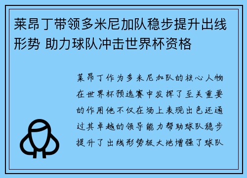 莱昂丁带领多米尼加队稳步提升出线形势 助力球队冲击世界杯资格