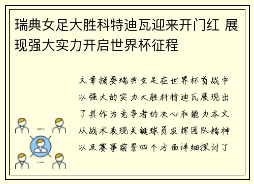 瑞典女足大胜科特迪瓦迎来开门红 展现强大实力开启世界杯征程