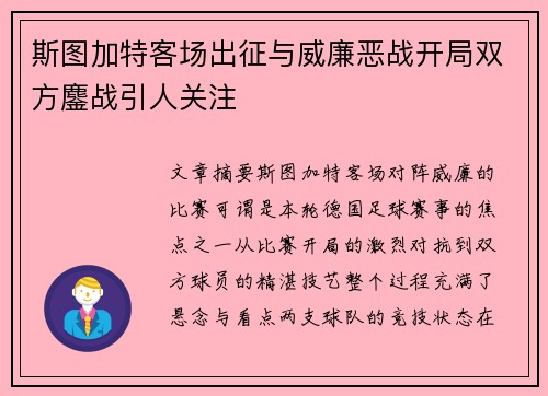 斯图加特客场出征与威廉恶战开局双方鏖战引人关注