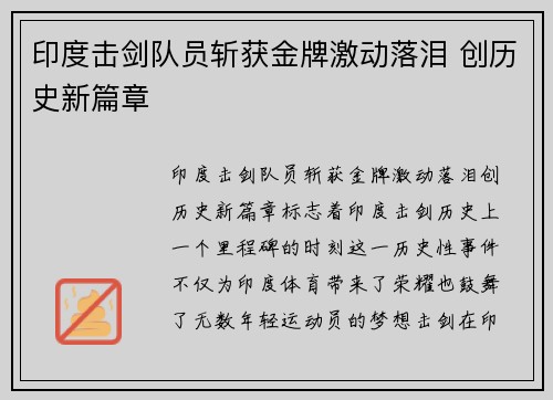 印度击剑队员斩获金牌激动落泪 创历史新篇章