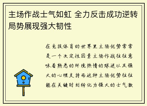 主场作战士气如虹 全力反击成功逆转局势展现强大韧性