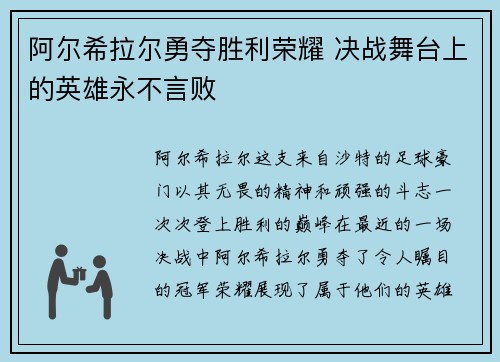 阿尔希拉尔勇夺胜利荣耀 决战舞台上的英雄永不言败