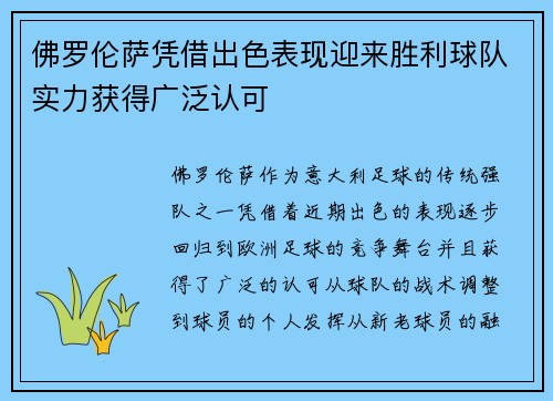 佛罗伦萨凭借出色表现迎来胜利球队实力获得广泛认可