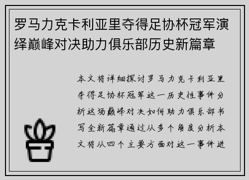 罗马力克卡利亚里夺得足协杯冠军演绎巅峰对决助力俱乐部历史新篇章