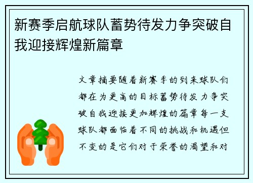 新赛季启航球队蓄势待发力争突破自我迎接辉煌新篇章