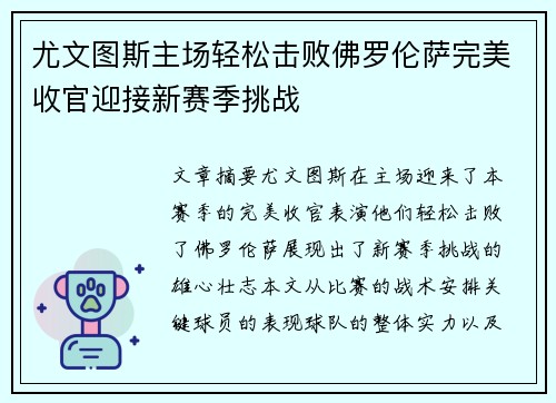 尤文图斯主场轻松击败佛罗伦萨完美收官迎接新赛季挑战