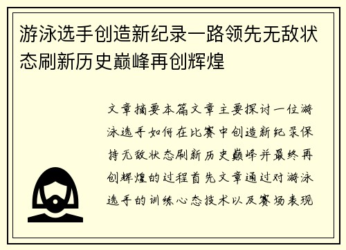 游泳选手创造新纪录一路领先无敌状态刷新历史巅峰再创辉煌