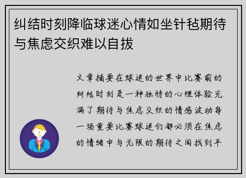 纠结时刻降临球迷心情如坐针毡期待与焦虑交织难以自拔
