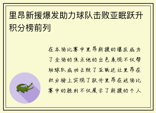 里昂新援爆发助力球队击败亚眠跃升积分榜前列