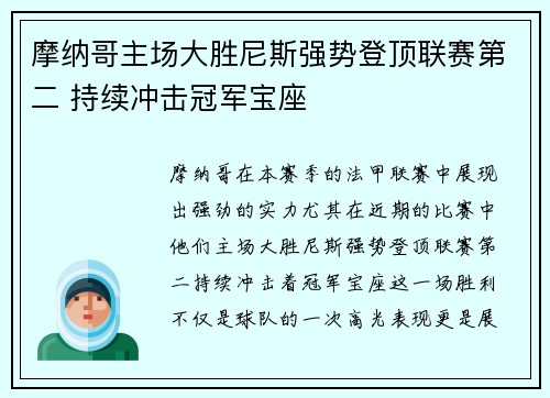 摩纳哥主场大胜尼斯强势登顶联赛第二 持续冲击冠军宝座