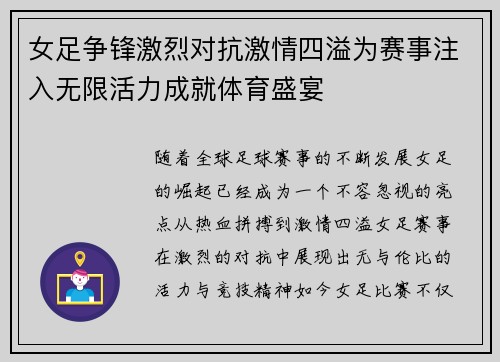 女足争锋激烈对抗激情四溢为赛事注入无限活力成就体育盛宴