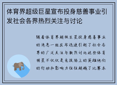 体育界超级巨星宣布投身慈善事业引发社会各界热烈关注与讨论