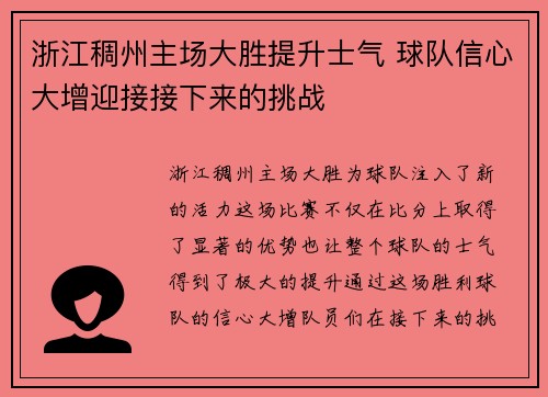 浙江稠州主场大胜提升士气 球队信心大增迎接接下来的挑战