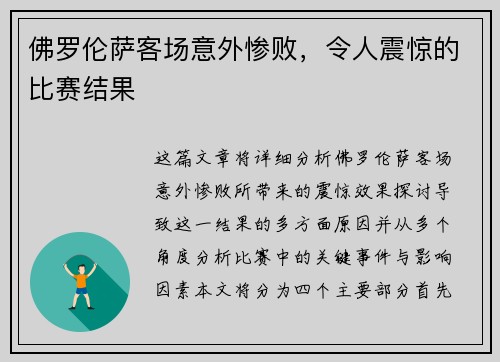 佛罗伦萨客场意外惨败，令人震惊的比赛结果