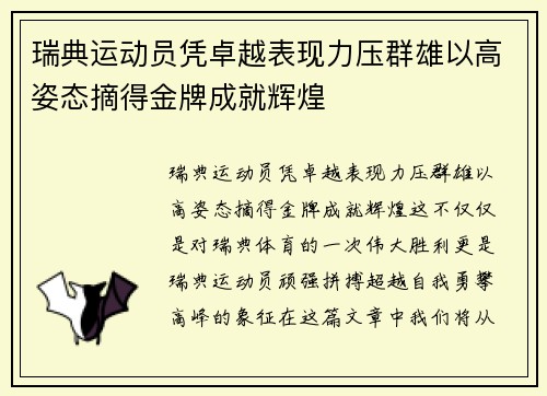 瑞典运动员凭卓越表现力压群雄以高姿态摘得金牌成就辉煌