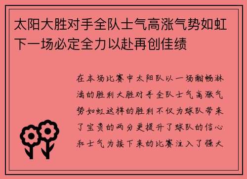 太阳大胜对手全队士气高涨气势如虹下一场必定全力以赴再创佳绩