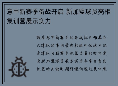 意甲新赛季备战开启 新加盟球员亮相集训营展示实力