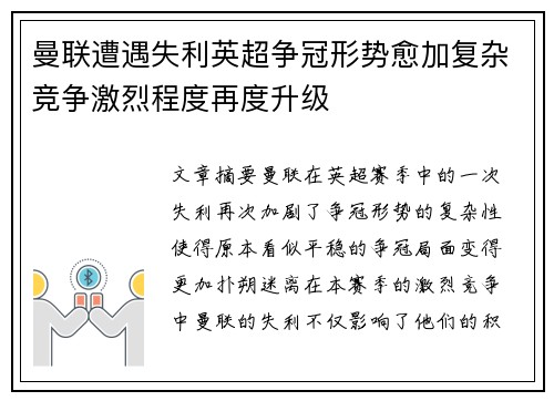 曼联遭遇失利英超争冠形势愈加复杂竞争激烈程度再度升级