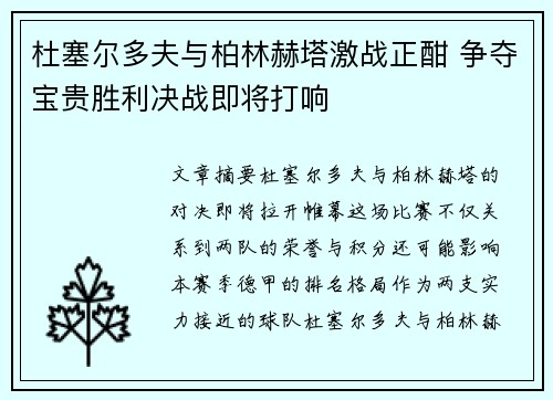 杜塞尔多夫与柏林赫塔激战正酣 争夺宝贵胜利决战即将打响