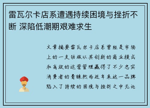 雷瓦尔卡店系遭遇持续困境与挫折不断 深陷低潮期艰难求生