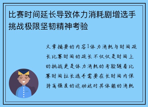 比赛时间延长导致体力消耗剧增选手挑战极限坚韧精神考验