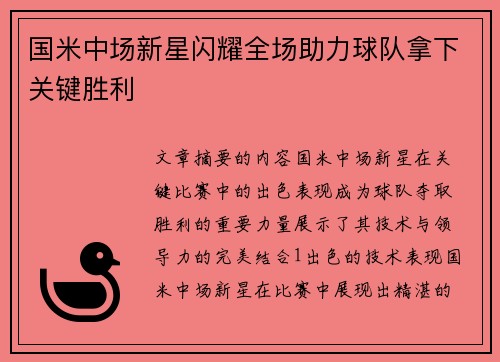国米中场新星闪耀全场助力球队拿下关键胜利