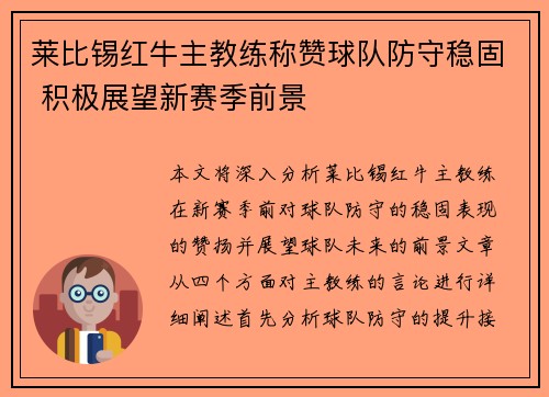 莱比锡红牛主教练称赞球队防守稳固 积极展望新赛季前景