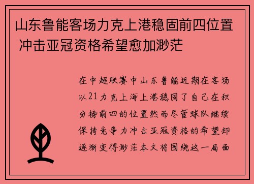 山东鲁能客场力克上港稳固前四位置 冲击亚冠资格希望愈加渺茫