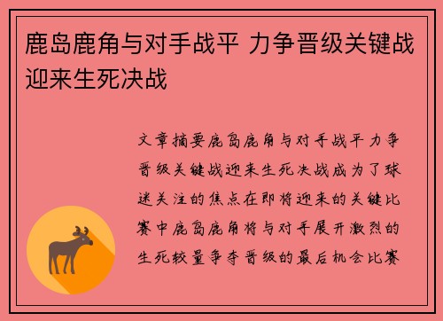 鹿岛鹿角与对手战平 力争晋级关键战迎来生死决战