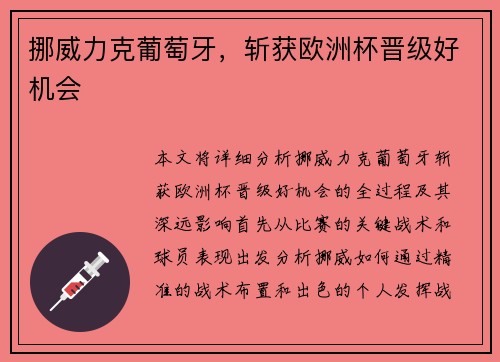 挪威力克葡萄牙，斩获欧洲杯晋级好机会