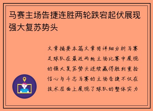 马赛主场告捷连胜两轮跌宕起伏展现强大复苏势头