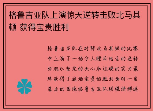 格鲁吉亚队上演惊天逆转击败北马其顿 获得宝贵胜利