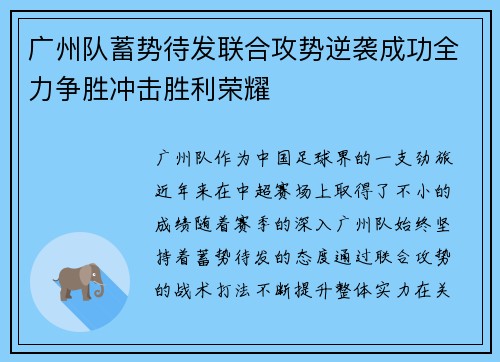 广州队蓄势待发联合攻势逆袭成功全力争胜冲击胜利荣耀
