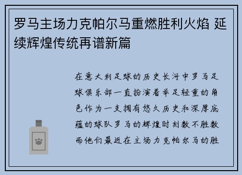 罗马主场力克帕尔马重燃胜利火焰 延续辉煌传统再谱新篇