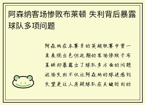 阿森纳客场惨败布莱顿 失利背后暴露球队多项问题