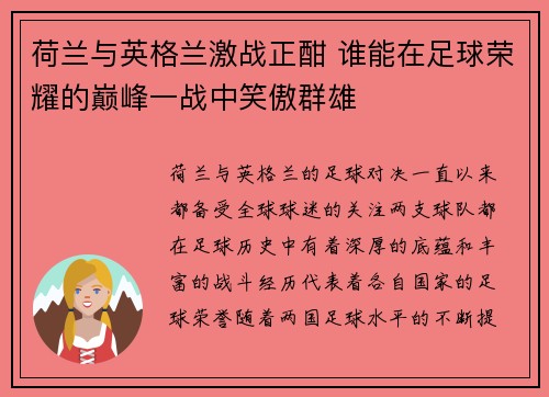 荷兰与英格兰激战正酣 谁能在足球荣耀的巅峰一战中笑傲群雄