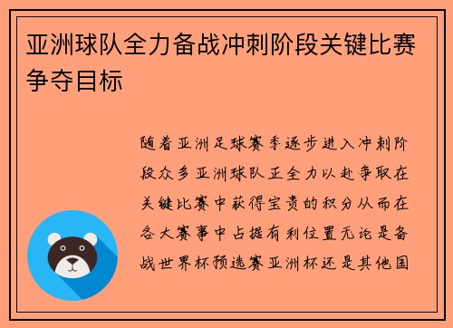 亚洲球队全力备战冲刺阶段关键比赛争夺目标