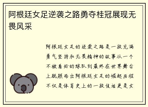 阿根廷女足逆袭之路勇夺桂冠展现无畏风采