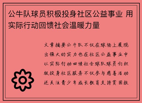 公牛队球员积极投身社区公益事业 用实际行动回馈社会温暖力量