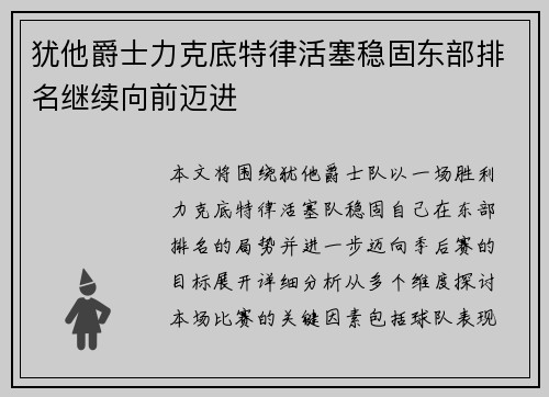 犹他爵士力克底特律活塞稳固东部排名继续向前迈进