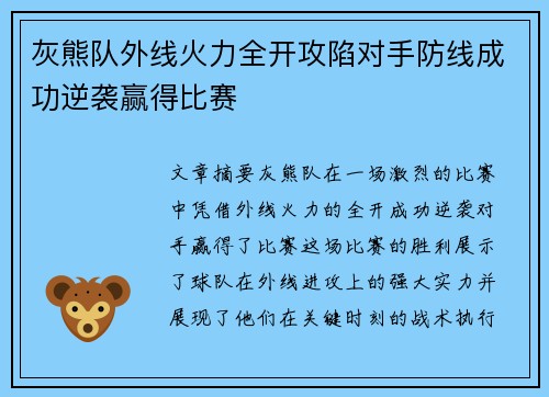 灰熊队外线火力全开攻陷对手防线成功逆袭赢得比赛